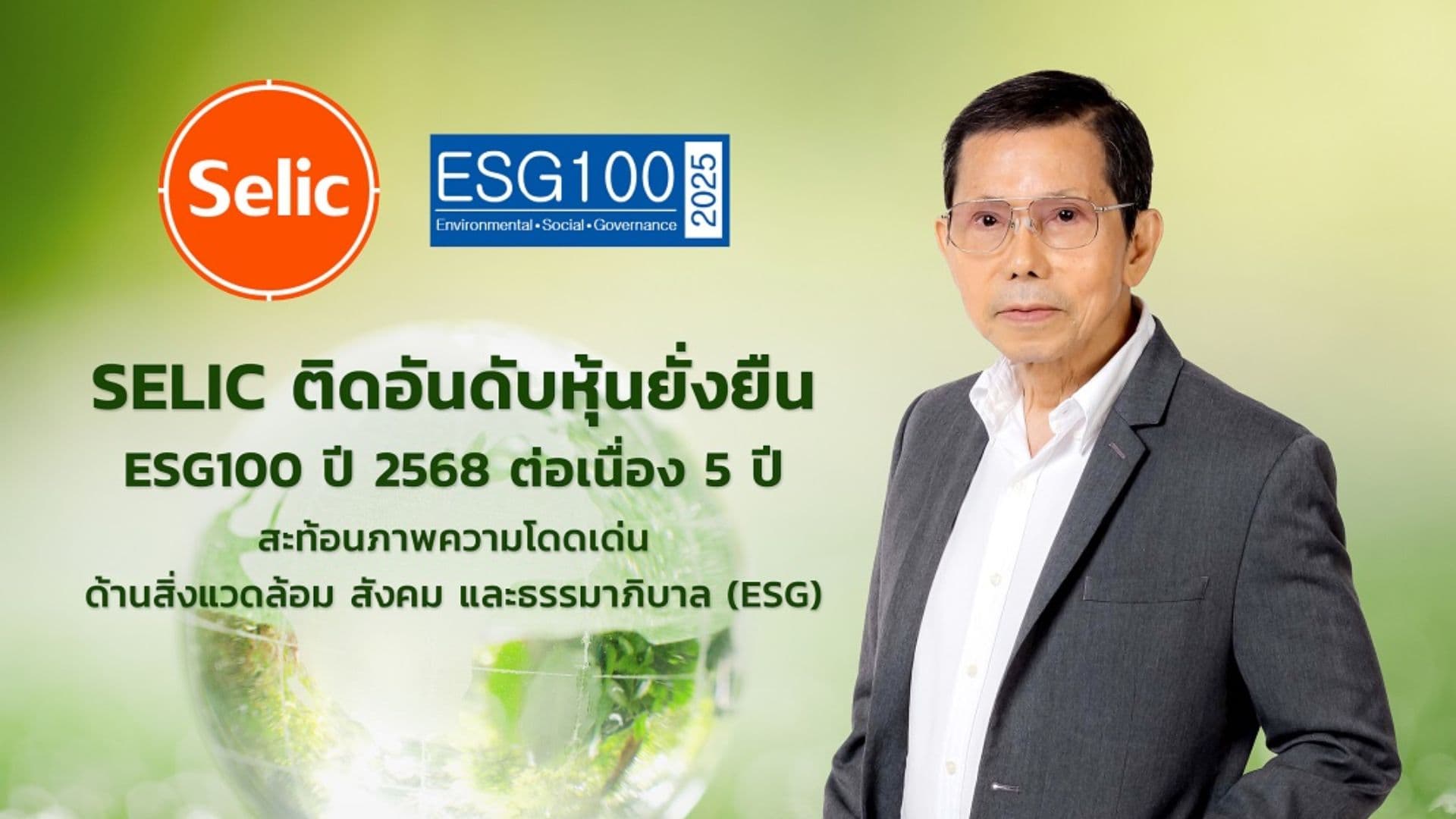 SELIC ติดอันดับ ESG100 ปี 68 ต่อเนื่อง 5 ปีซ้อน ตอกย้ำวิสัยทัศน์ผู้นำกาวอุตสาหกรรม สู่ธุรกิจที่ยั่งยืน