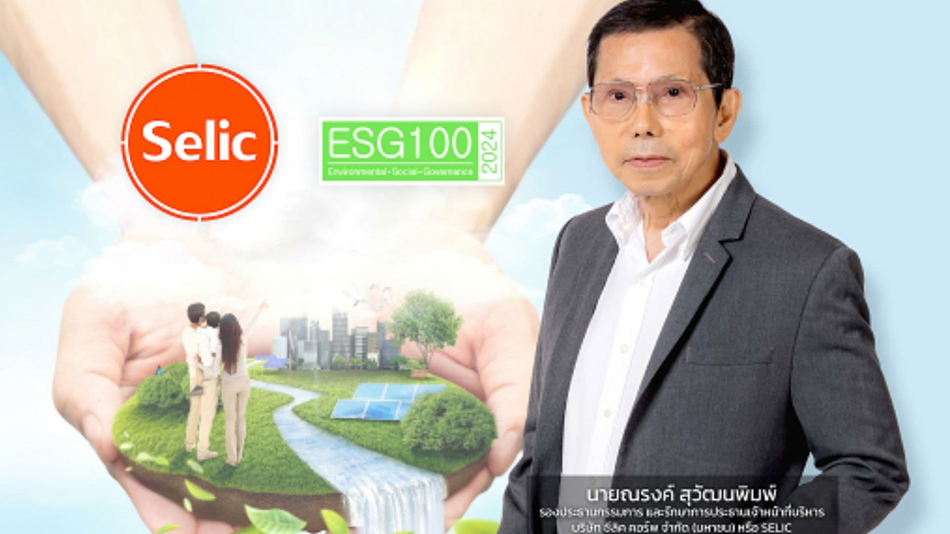 SELIC รับคัดเลือกให้อยู่ใน Universe ของกลุ่มหลักทรัพย์ ESG100 ต่อเนื่องเป็นปีที่ 4